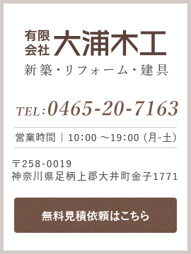 新築・リフォーム・建具のお問い合わせはこちら