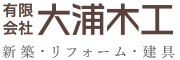 南足柄市の新築注文住宅、リフォーム、イノベーションなら有限会社大浦木工